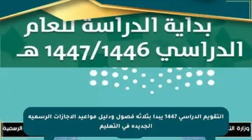 التقويم الدراسي 1447 يبدأ بثلاثة فصول ودليل مواعيد الإجازات الرسمية الجديدة في التعليم